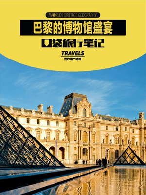 cover image of 巴黎的博物馆盛宴 (World Heritage Geography Travels: Museum of Paris)